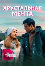 Хрустальная мечта