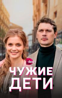 Чужие дети