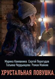 Хрустальная ловушка