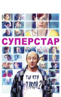 Суперстар