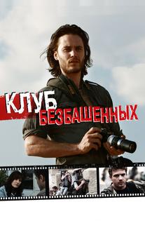 Клуб безбашенных