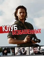Клуб безбашенных