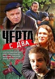 Черта с два