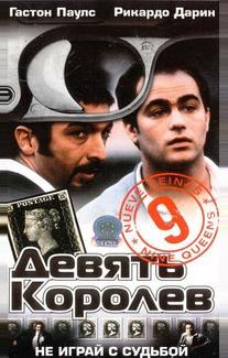 Девять королев