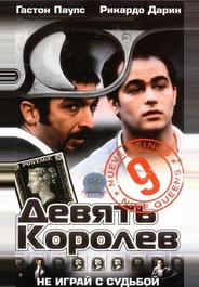 Девять королев