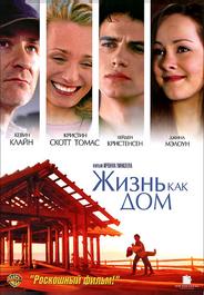 Жизнь как дом