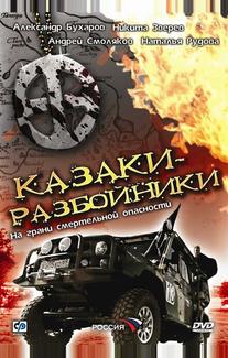 Казаки-разбойники