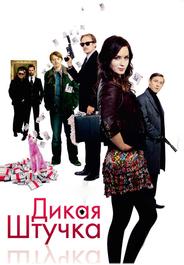 Дикая штучка