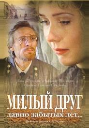 Милый друг давно забытых лет