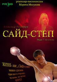 Сайд-степ