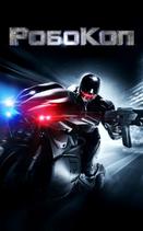 РобоКоп