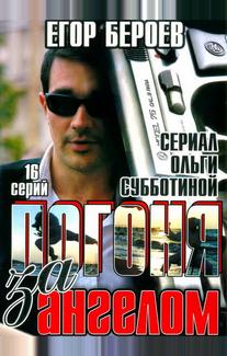 Погоня за ангелом