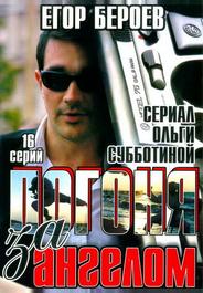 Погоня за ангелом