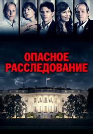 Опасное расследование