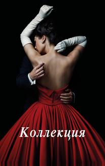 Коллекция