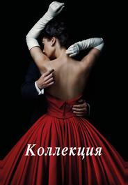 Коллекция