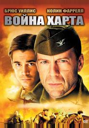 Война Харта
