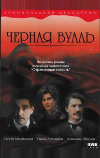Черная вуаль