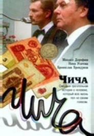 Чича