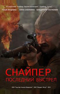 Снайпер: Последний выстрел