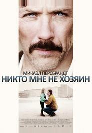 Никто мне не хозяин