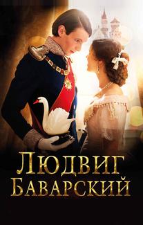 Людвиг Баварский