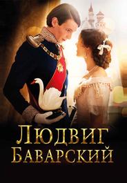 Людвиг Баварский