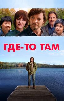 Где-то там
