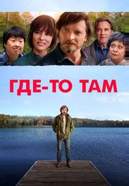 Где-то там