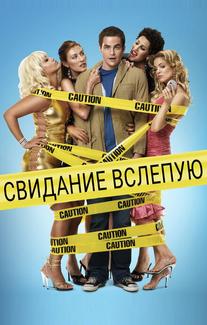 Свидание вслепую