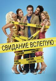 Свидание вслепую