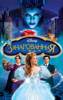 Зачарованная