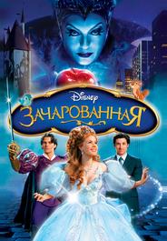 Зачарованная