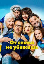 От семьи не убежишь