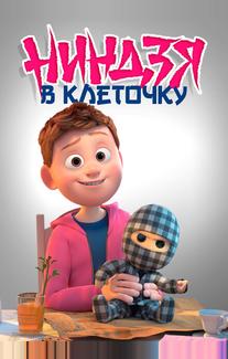 Клетчатый ниндзя