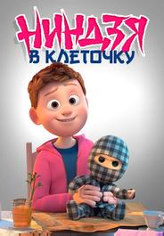 Клетчатый ниндзя