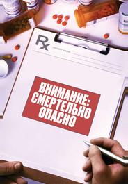 Внимание: эти лекарства могут вас убить