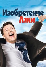 Изобретение лжи