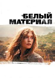 Белый материал