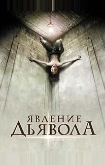 Явление Дьявола
