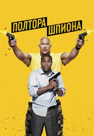 Полтора шпиона