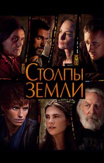 Столпы Земли
