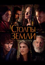 Столпы Земли