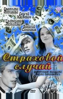 Страховой случай
