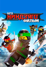 ЛЕГО Ниндзяго Фильм