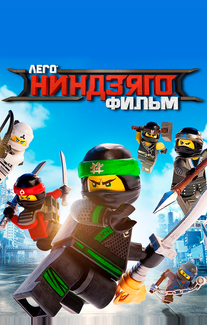 ЛЕГО Ниндзяго Фильм
