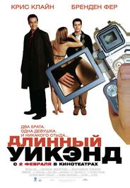Длинный уик-энд
