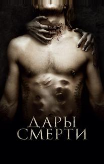 Дары смерти