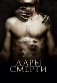 Дары смерти