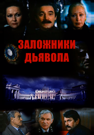 Заложники дьявола
